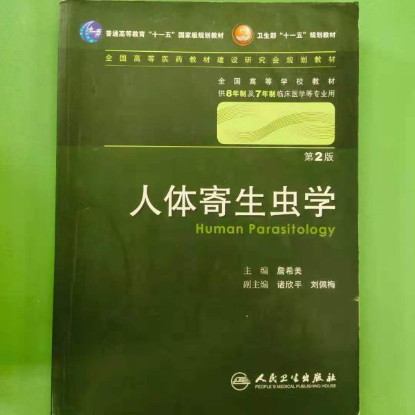 人体寄生虫学 詹希美/2版/八年制/配光盘十一五规划/供8年制及7年制临床医学等专业用