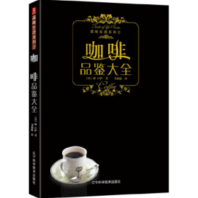 咖啡品鉴大全 品味生活系列 (日) 田口护, 著