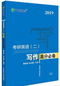 文都教育 谭剑波 刘玉楼 2018考研英语二 写作高分必备