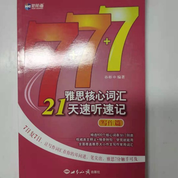 新航道·雅思核心词汇21天速听速记：写作篇