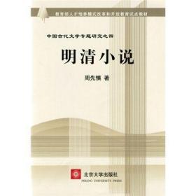 教育部人才培养棋艺长者开放教育试点教材：明清小说