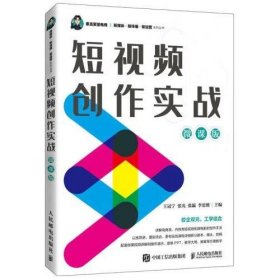 短视频创作实战（微课版） [王冠宁]