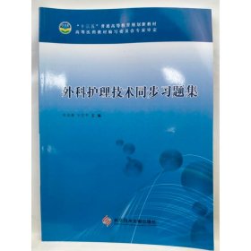 外科护理技术同步习题集 叶志香   王臣平