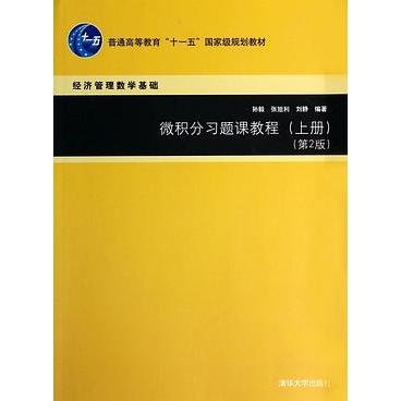 微积分习题课教程（上册，第2版）