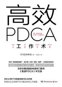 高效 PDCA 工作术