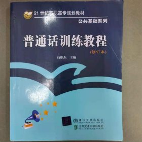 普通话训练教程/21世纪高职高专规划教材·公共基础系列