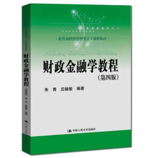 财政金融学教程（第四版）(教育部经济管理类主干课程教材)