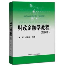 财政金融学教程（第四版）(教育部经济管理类主干课程教材)