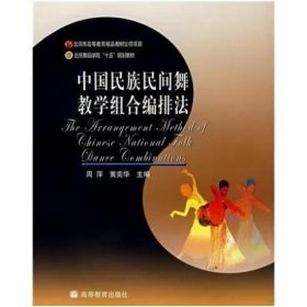 中国民族民间舞教学组合编排法 [周萍，黄奕华著]