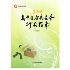 上海市高中生公共安全行为指南  上海市中小学（幼儿园）课程改革委员会编 ; 崔楚, 林硕绘