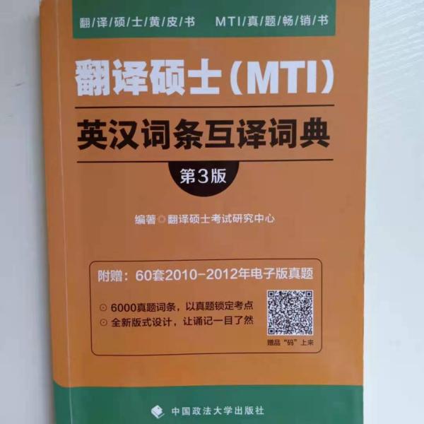 翻译硕士（MTI）英汉词条互译词典（第3版）/翻译硕士黄皮书