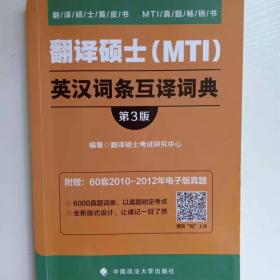 翻译硕士（MTI）英汉词条互译词典（第3版）/翻译硕士黄皮书