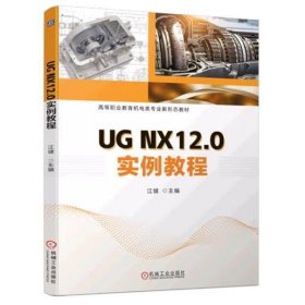 UG NX12.0实例教程 江健