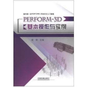 PERFORM-3D基本操作与实例 曾明 编