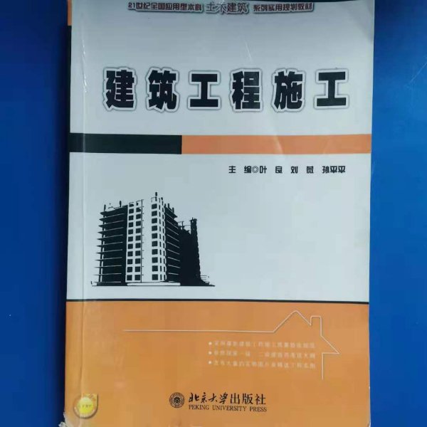 建筑工程施工/21世纪全国应用型本科土木建筑系列实用规划教材