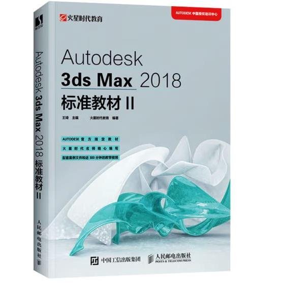 Autodesk3dsMax2018标准教材II