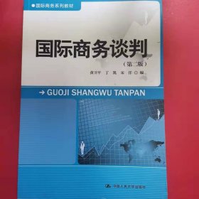 国际商务谈判（第二版）/国际商务系列教材 [黄卫平, 等编]