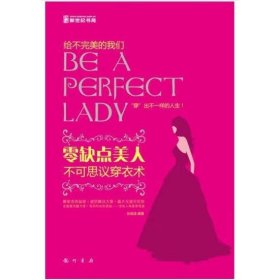 零缺点美人--不可思议穿衣术 孙成成