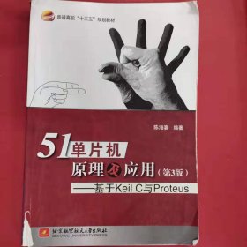 51单片机原理及应用 基于Keil C与Proteus（第3版） [陈海宴著]