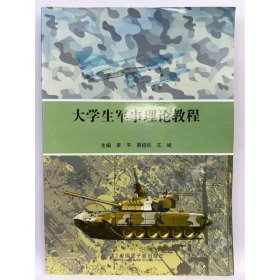 大学生军事理论教程 李平, 易招华, 王斌编