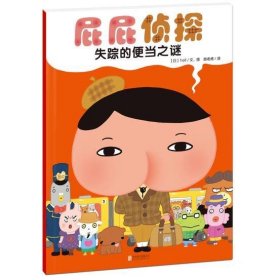 暖房子绘本屁屁侦探系列：失踪的便当之谜