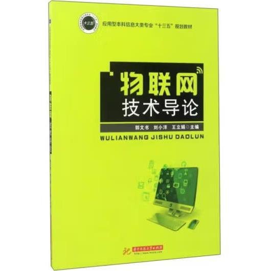 物联网技术导论/应用型本科信息大类专业“十三五”规划教材