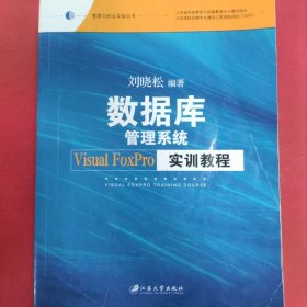 数据库管理系统VisualFoxPro实训教程/管理与创业实验丛书 [编者]