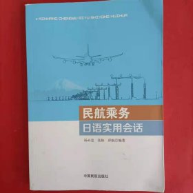 民航乘务日语实用会话