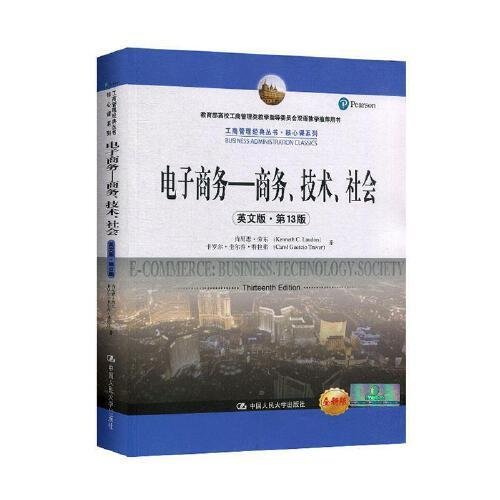 电子商务——商务、技术、社会（英文版·第13版）（工商管理经典教材·核心课系列；教育部高校工商管理类教学指导委员会双语教学推荐用书）