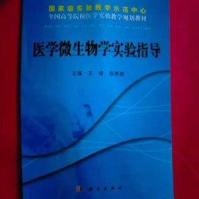 医学微生物学实验指导 [王琦, 张艳丽, 主编]