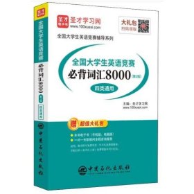 全国大学生英语竞赛必背词汇8000（第2版）（四类通用） [圣才考研网]