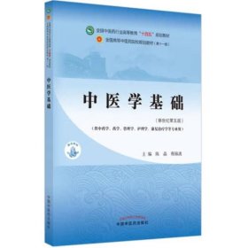 中医学基础·全国中医药行业高等教育“十四五”规划教材
