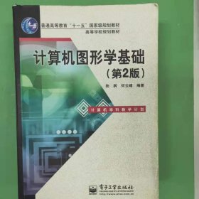 普通高等教育“十一五”国家级规划教材·高等学校规划教材：计算机图形学基础（第2版）