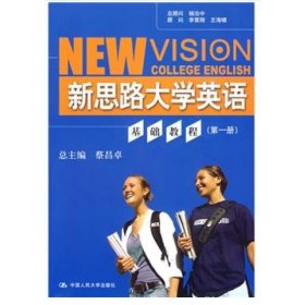 新思路大学英语基础教程(第一册) 蔡昌卓