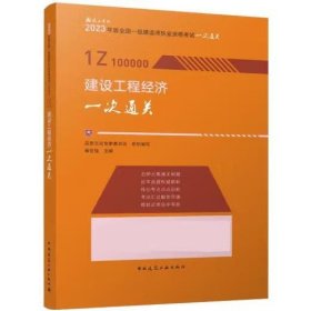 建设工程经济一次通关（2023年版） 品思文化专家委员会 组织编写 梅世强 主编