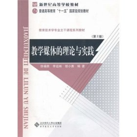 教学媒体的理论与实践 [李运林]