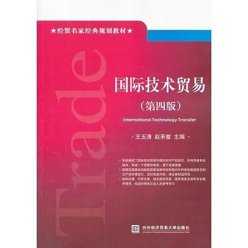 经贸名家经典规划教材：国际技术贸易（第四版）