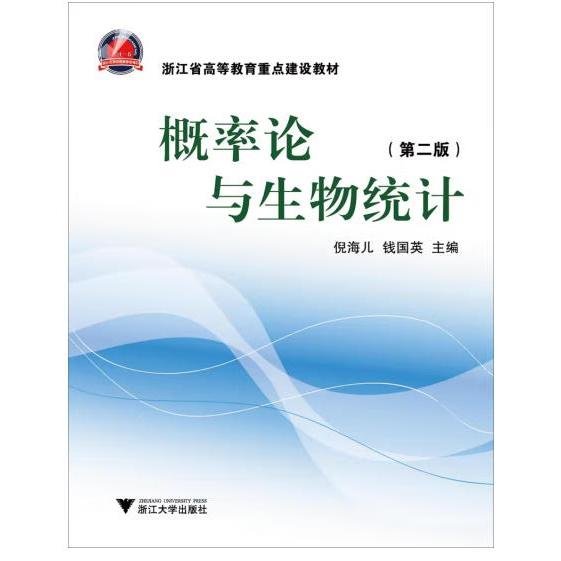 浙江省高等教育重点建设教材：概率论与生物统计（第2版）