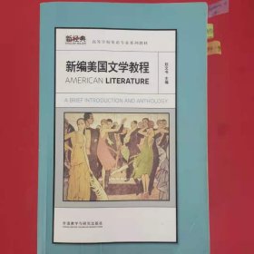 新经典高等学校英语专业系列教材：新编美国文学教程