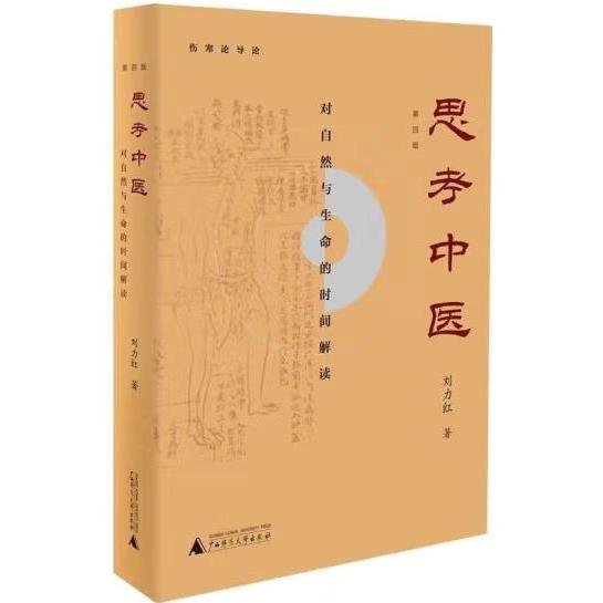 思考中医：对自然与生命的时间解读（新版即将上线火热抢购中，旧版已停售）