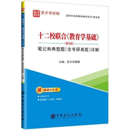 十二校联合教育学基础<第3版>笔记和典型题<含考研真题>详解/国内外经典教材辅导系列