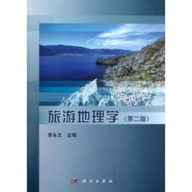 旅游地理学第二版 李永文