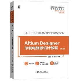 Altium Designer 印制电路板设计教程 第2版