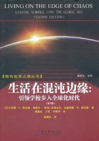 生活在混沌边缘：引领学校步入全球化时代（第2版） 桑新民