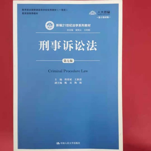 刑事诉讼法（第7版）/新编21世纪法学系列教材·教育部全国普通高等学校优秀教材（一等奖）