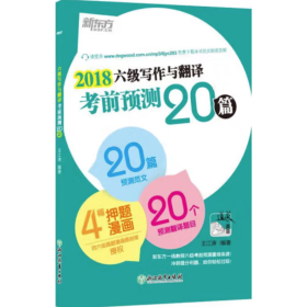 新东方 (2018)六级写作与翻译考前预测20篇 王江涛著