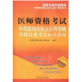 医师资格考试中西医结合执业医师资格实践技能考试应试指南 中医师资格考试专家组