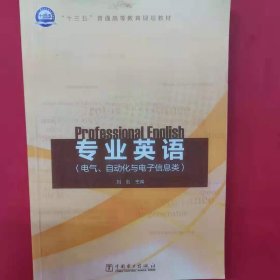 “十三五”普通高等教育规划教材 专业英语（电气、自动化与电子信息类） [刘剑]