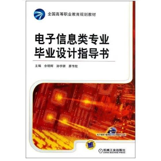 全国高等职业教育规划教材：电子信息类专业毕业设计指导书