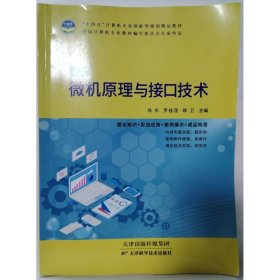 新编微机原理与接口技术 徐东，罗桂莲，赖卫